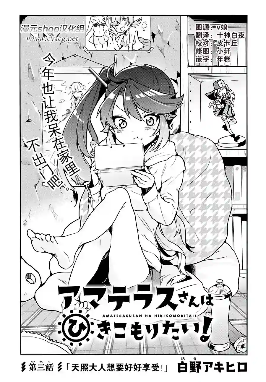 天照大人不想出门！第03话