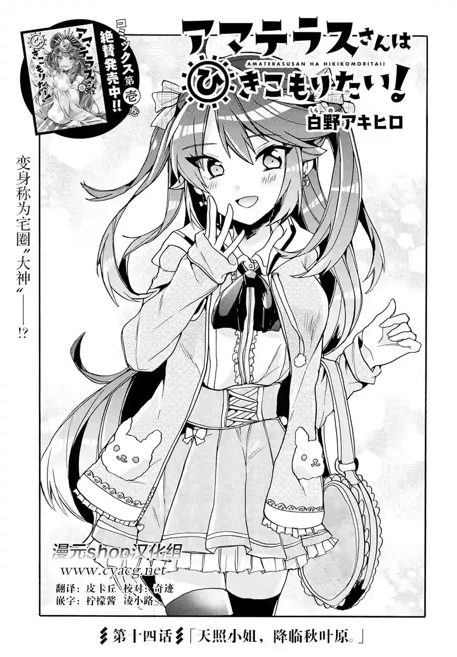 天照大人不想出门！第14话