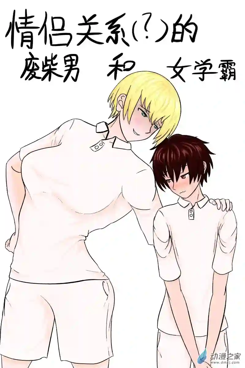 未夕的女高男矮系列2-1