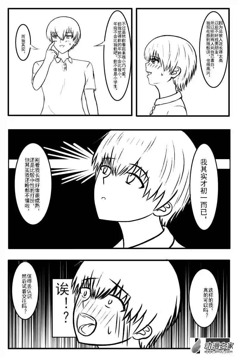 未夕的女高男矮系列短篇1