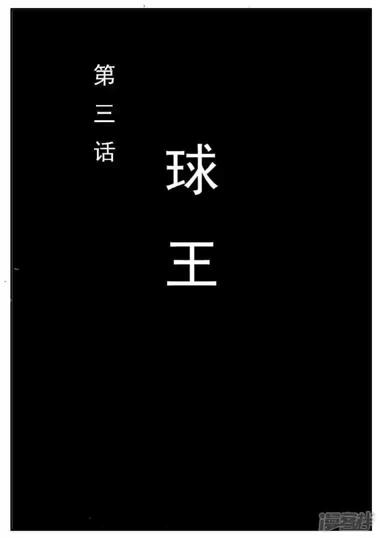 寄生虫第三回，球王