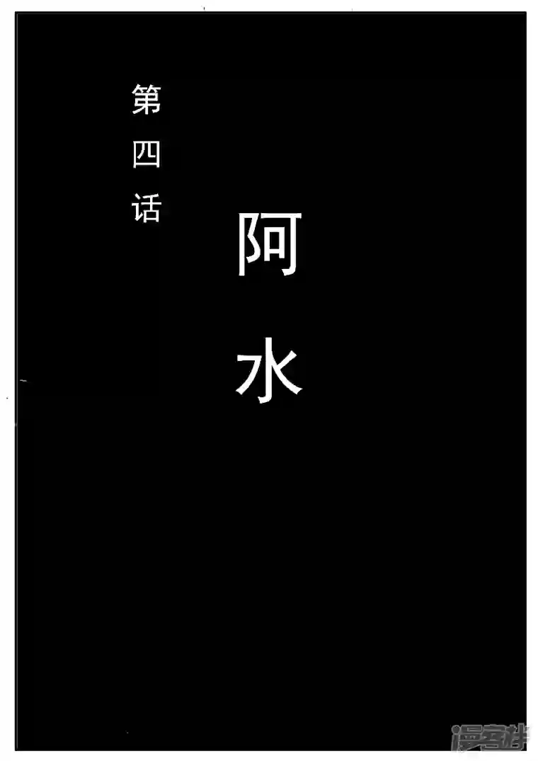 寄生虫第五话，阿水