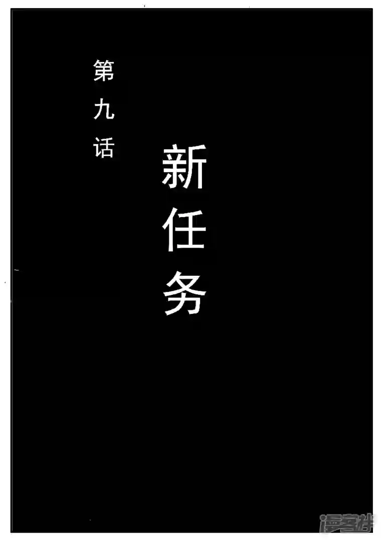 寄生虫第九话，新任务