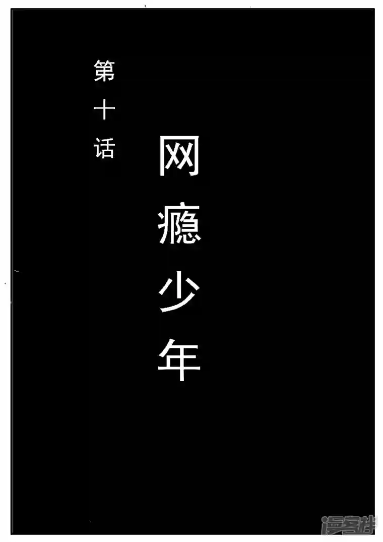 寄生虫第十话，网瘾少年