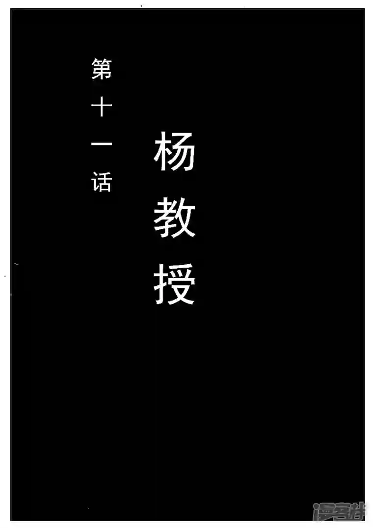 寄生虫第十一话，杨教授