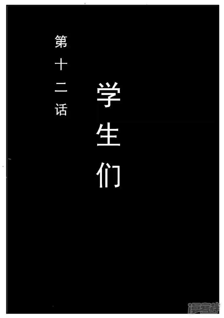 寄生虫第十二话，学生们