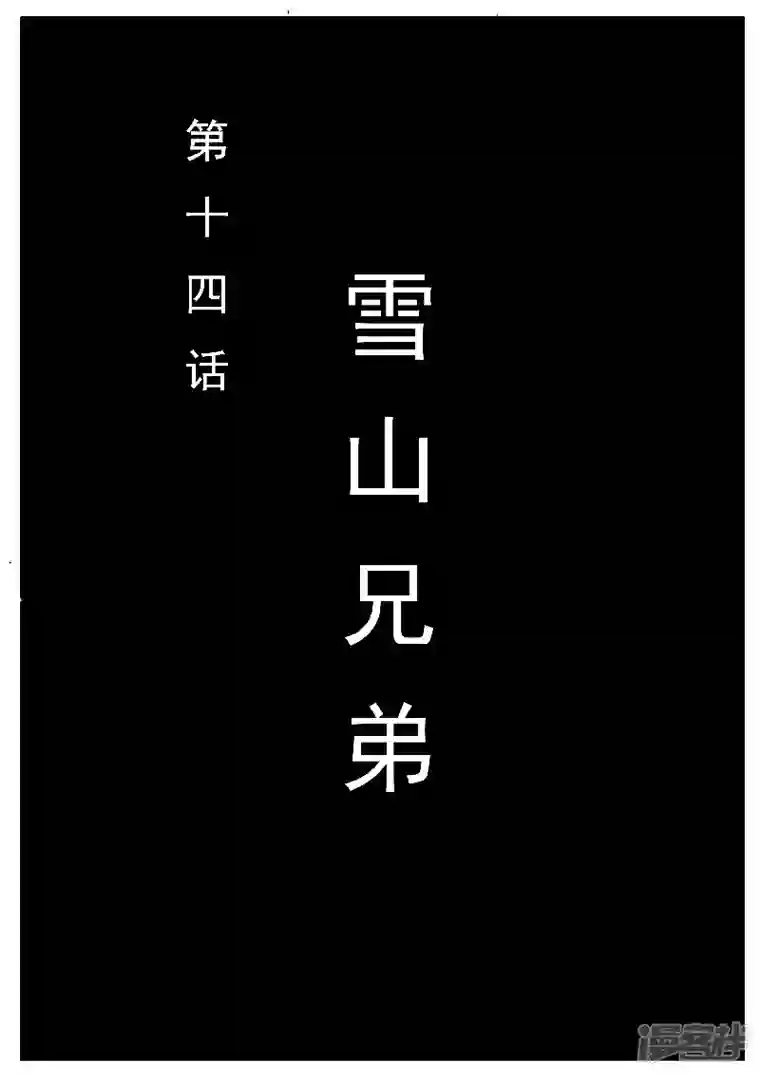 寄生虫第十四话，雪山兄弟