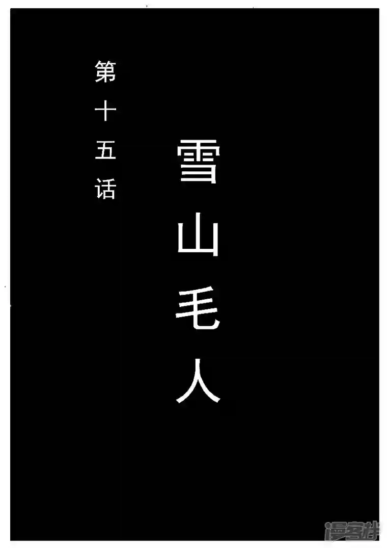寄生虫第十五话，雪山毛人