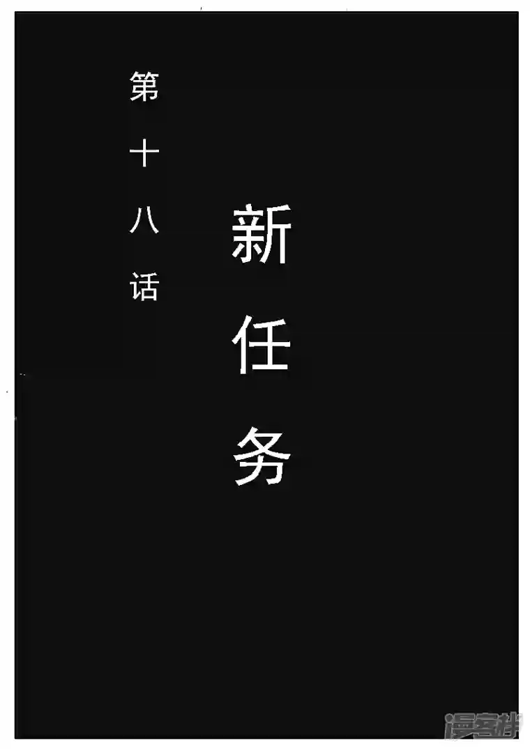 寄生虫第十八话，新任务