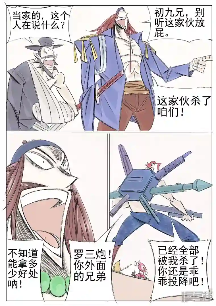 寄生虫第二十话，罗三炮