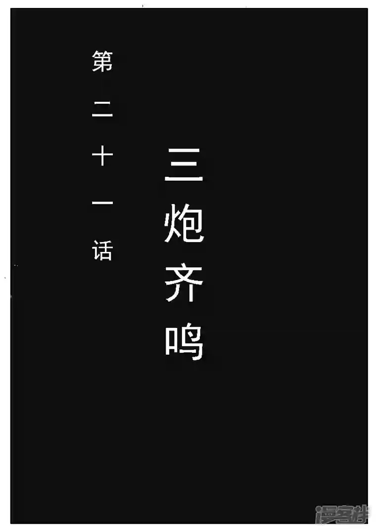 寄生虫第二十一话，三炮齐鸣