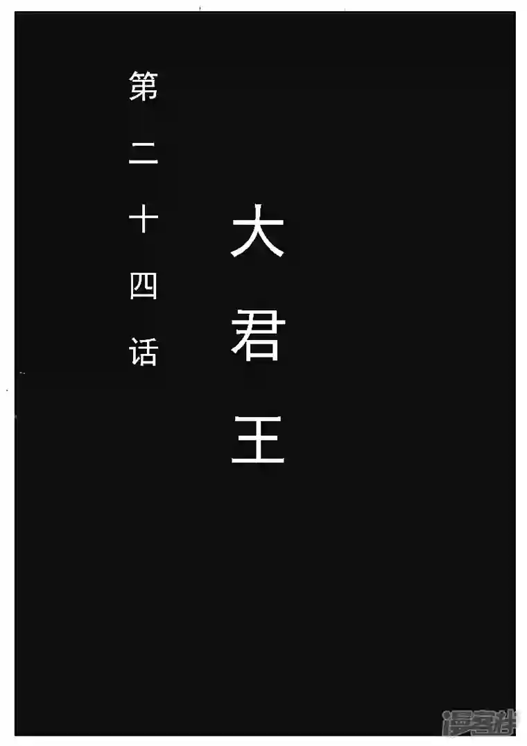 寄生虫第二十四话，大君王