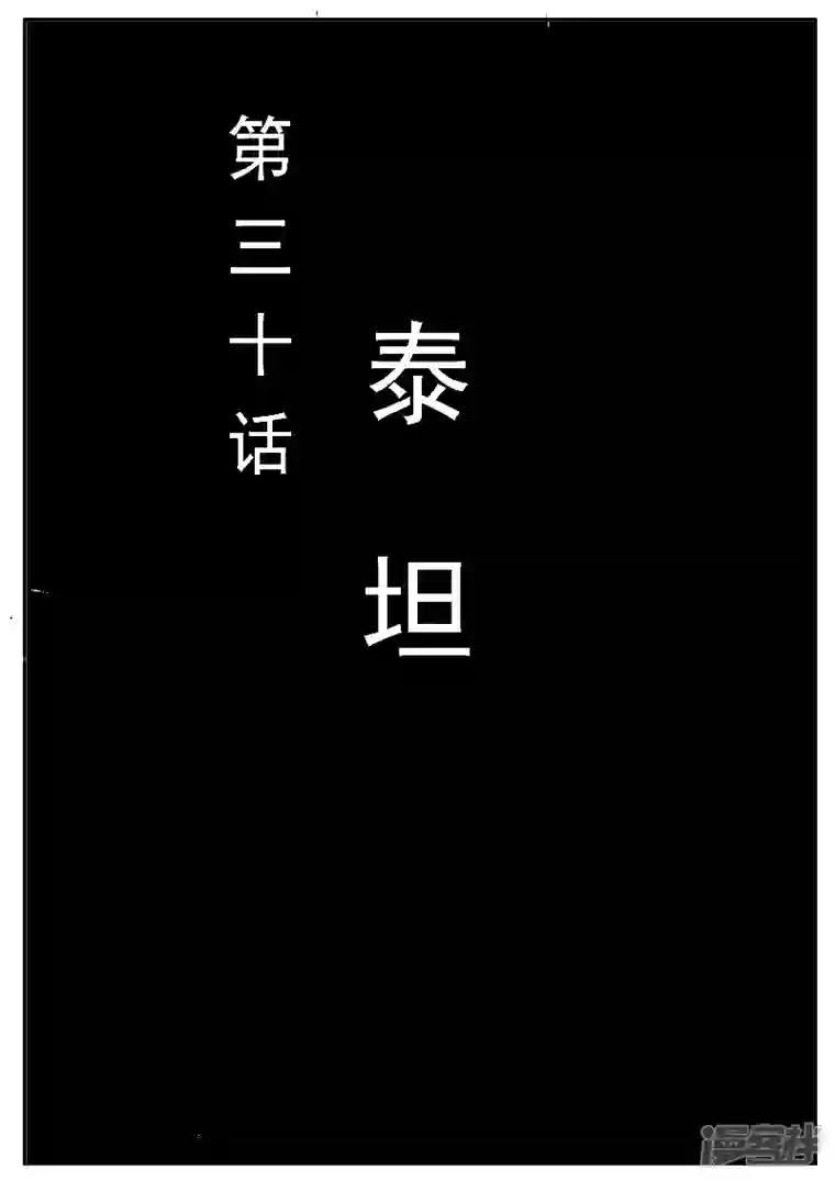 寄生虫第30话，泰坦