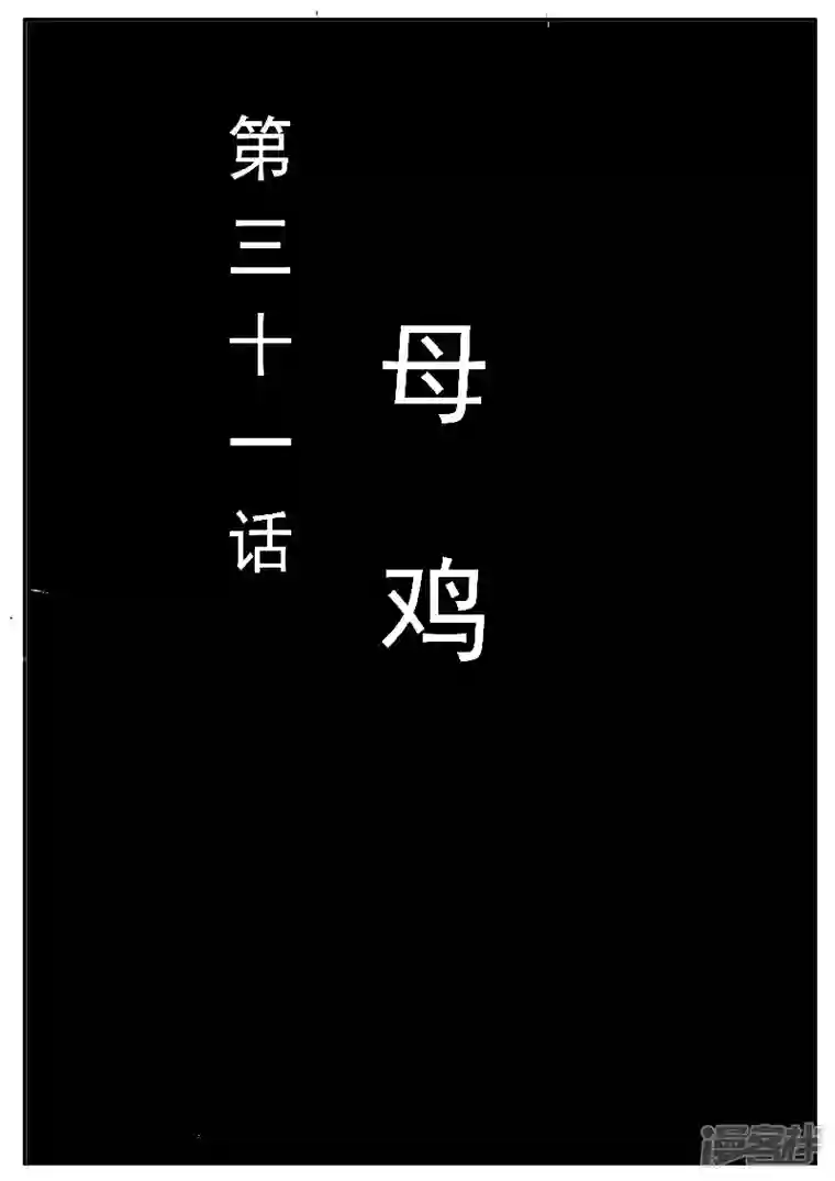 寄生虫第31话，母鸡