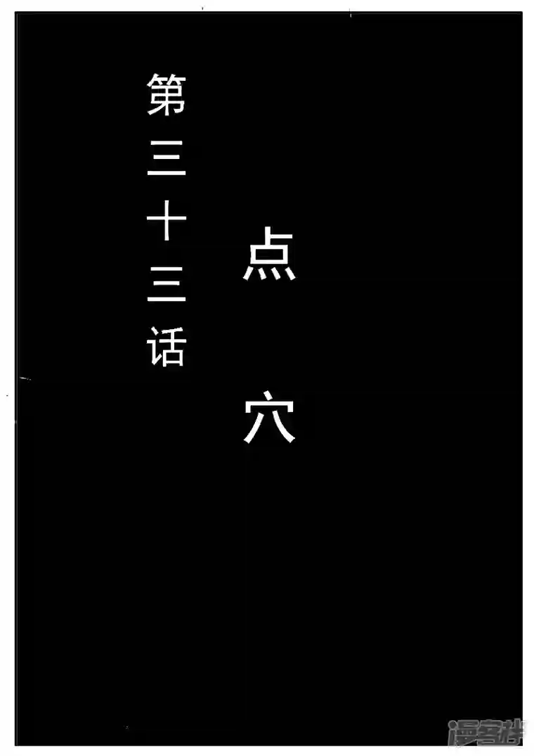 寄生虫第33话，点穴