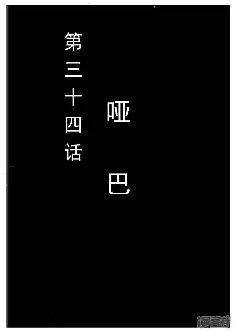 寄生虫第34话，哑巴