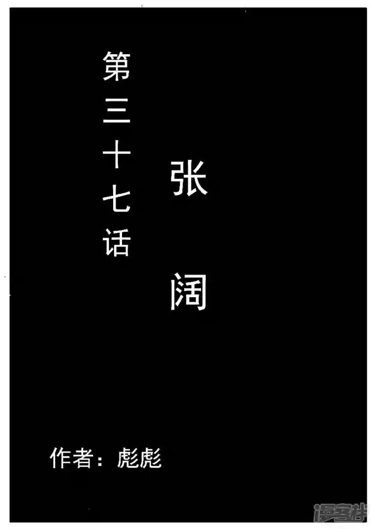 寄生虫第37话，张阔