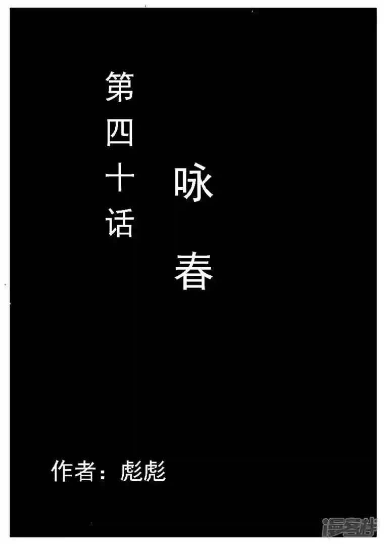 寄生虫第40话，咏春