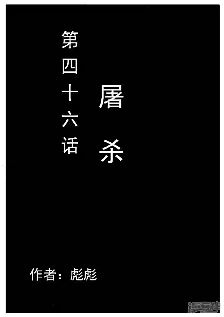 寄生虫第46话，屠杀