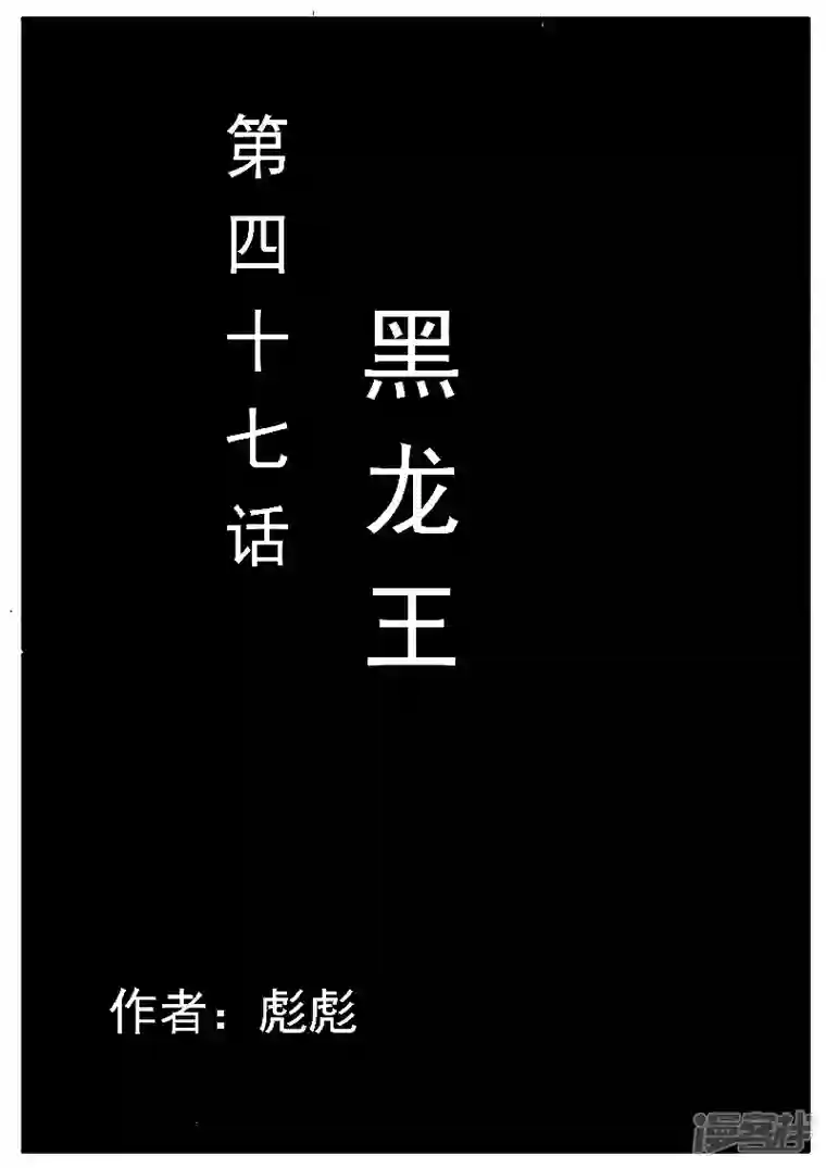 寄生虫第47话，黑龙王