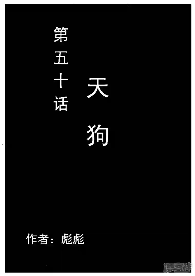 寄生虫第50话，天狗