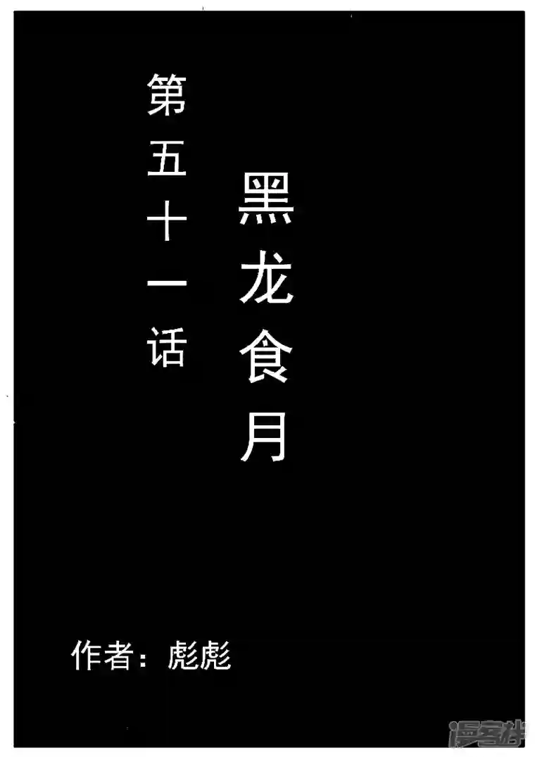 寄生虫第51话，黑龙食月