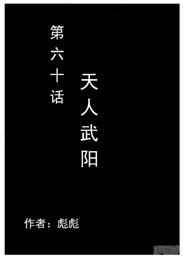 寄生虫第60话，天人武阳