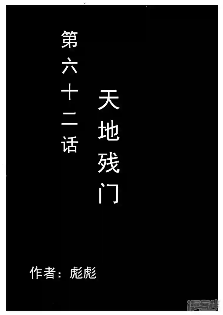 寄生虫第62话，天地残门