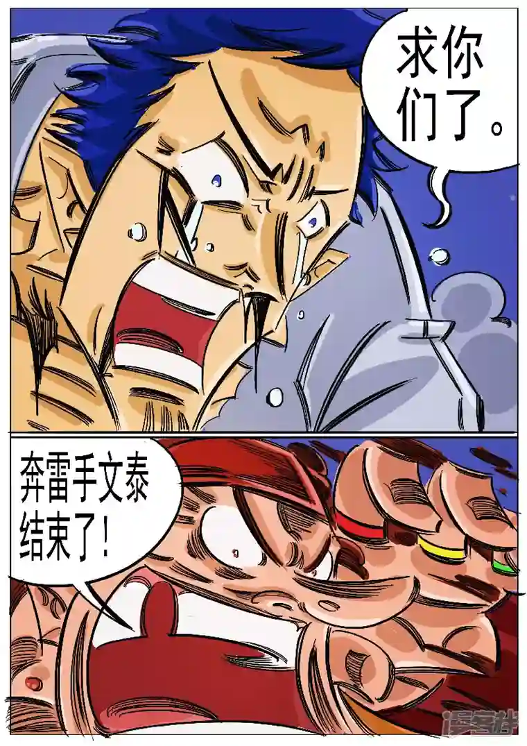 寄生虫第65话，奔雷手文泰