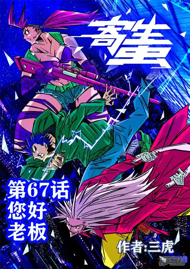 寄生虫第67话，您好，老板