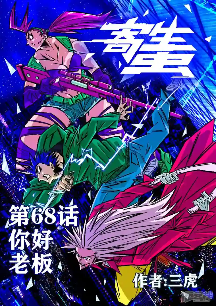 寄生虫68话，你好，老板