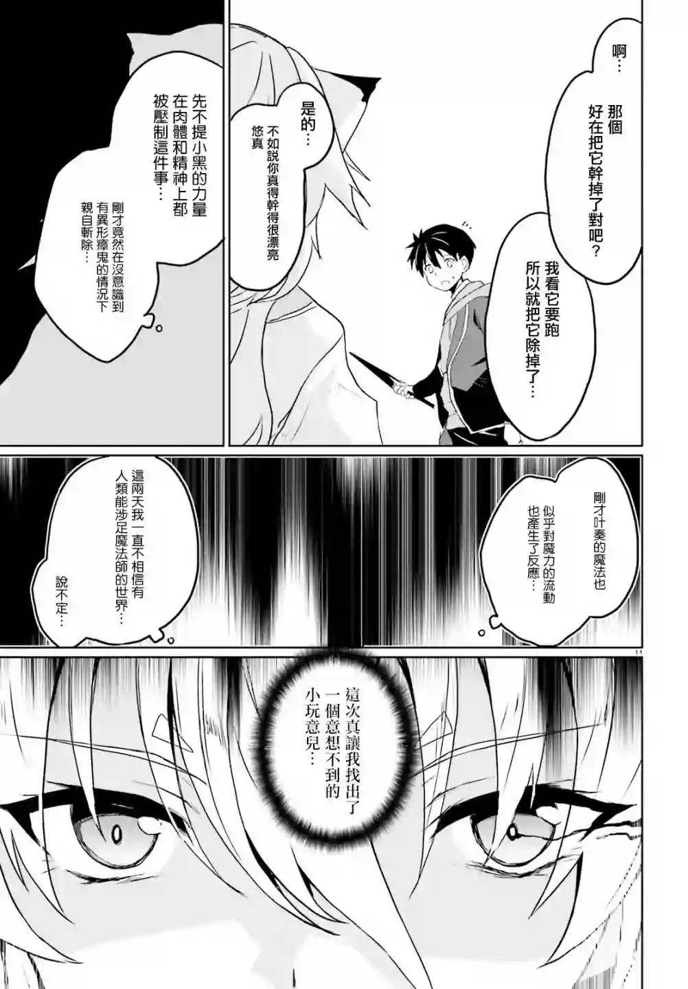 漆黑的神明与银白的Adept第21话
