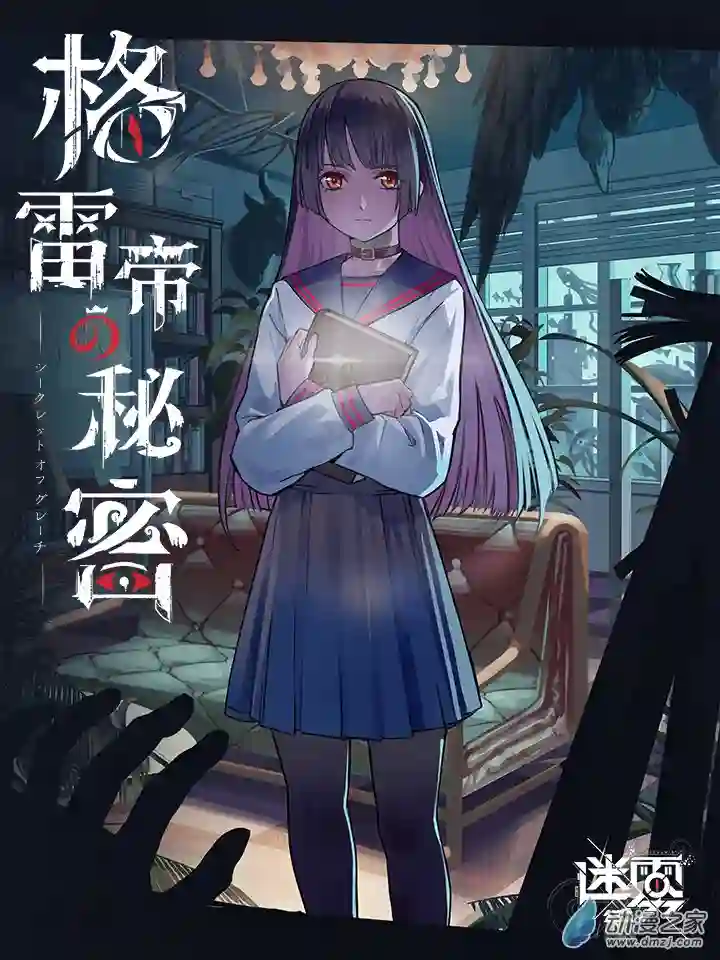 迷雾公式-格雷帝的秘密预告-7月8日重磅上线！