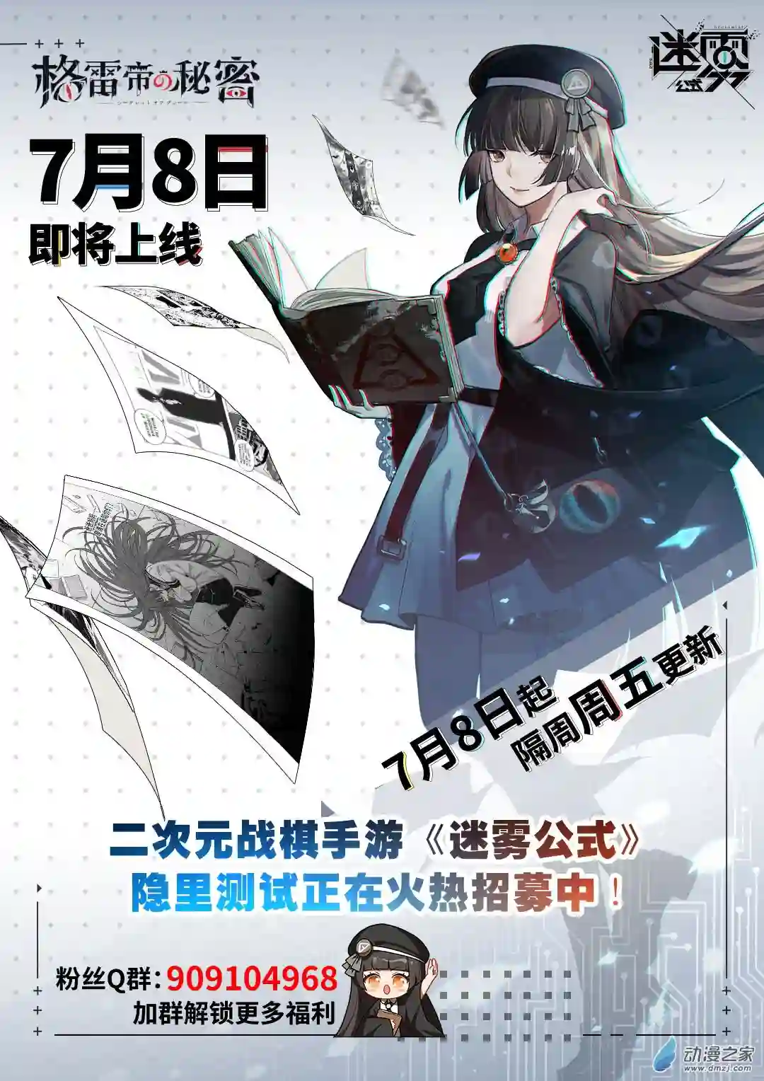 迷雾公式-格雷帝的秘密预告-7月8日重磅上线！
