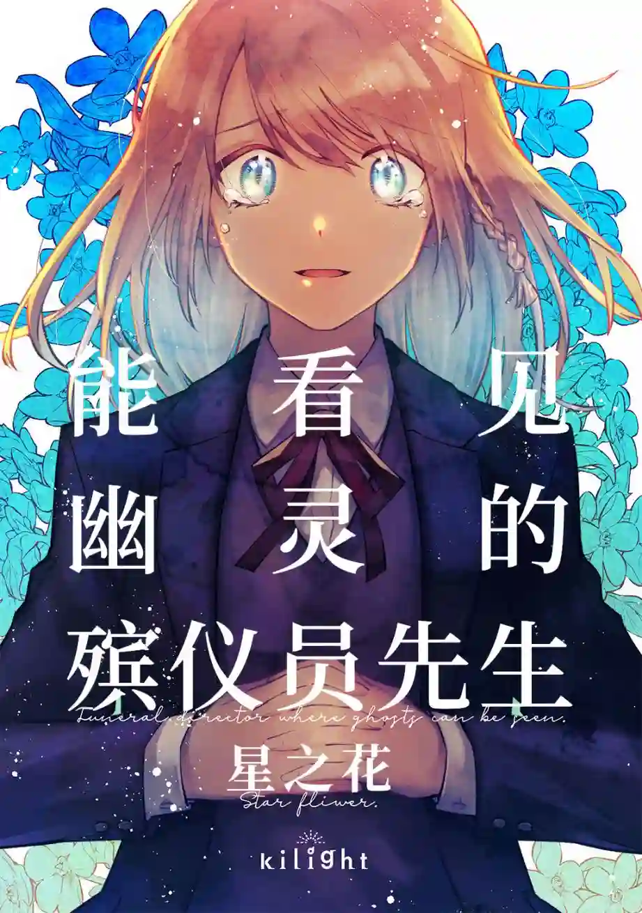 能看见幽灵的殡仪员先生 星之花第01话
