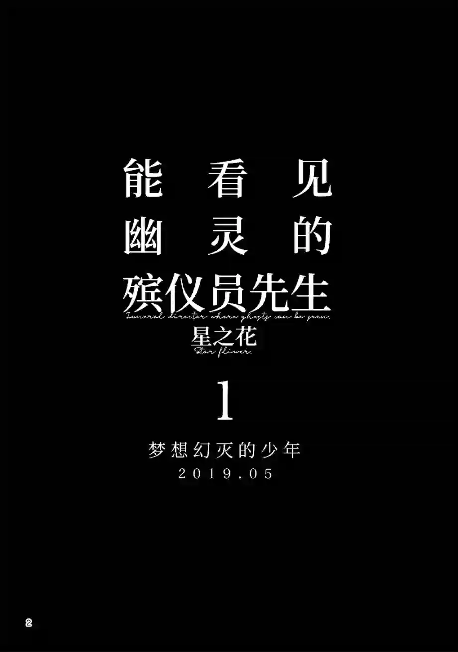 能看见幽灵的殡仪员先生 星之花第01话
