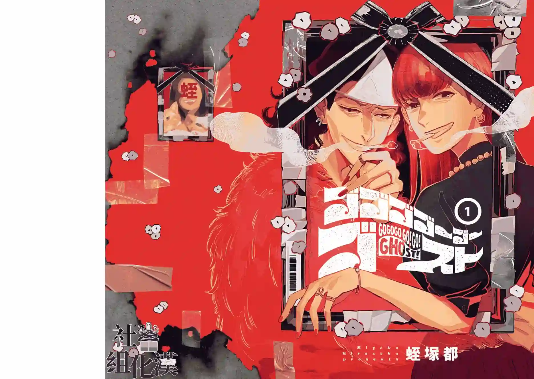 GOGOGOGO！GO！GHOST！第01话