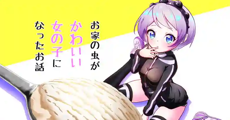 害虫变成可爱的女孩子了第01话