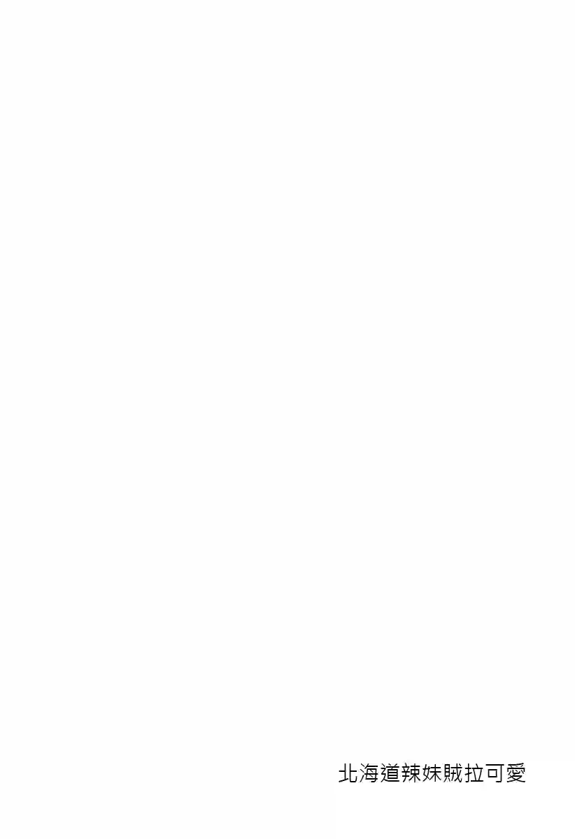北海道辣妹贼拉可爱第00话