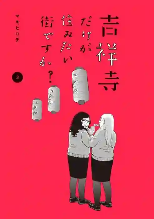 只想住在吉祥寺吗？第11话