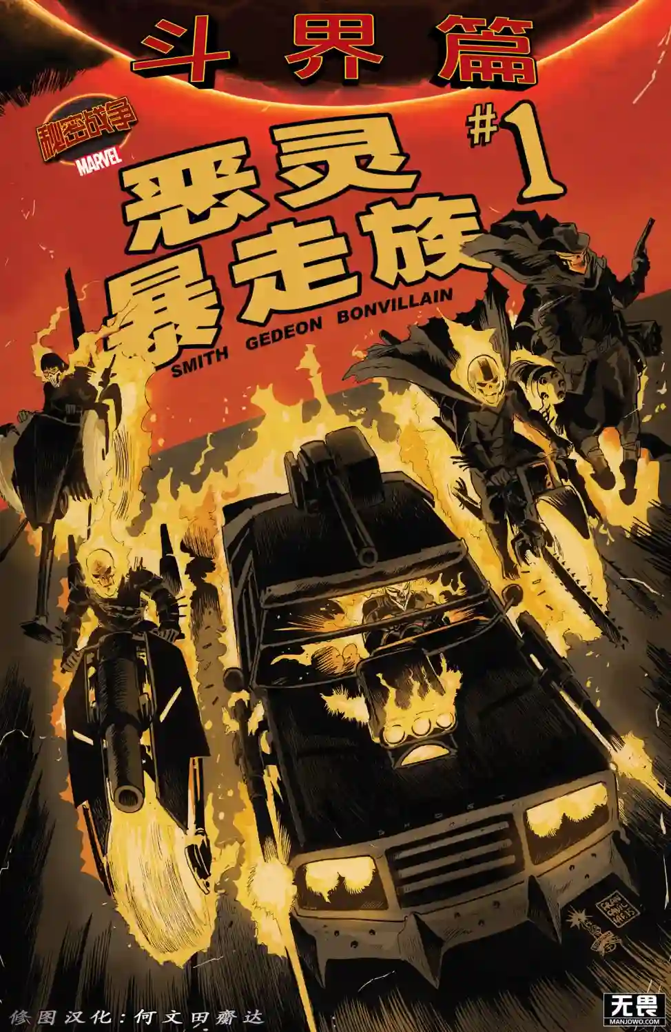 秘密战争：恶灵暴走族第01卷