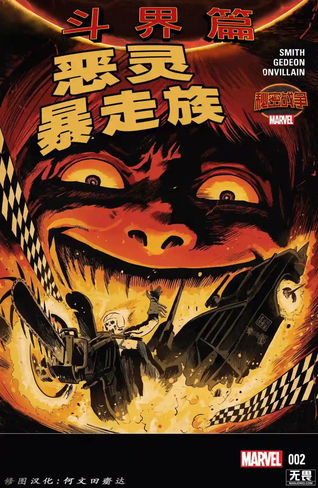 秘密战争：恶灵暴走族第02卷