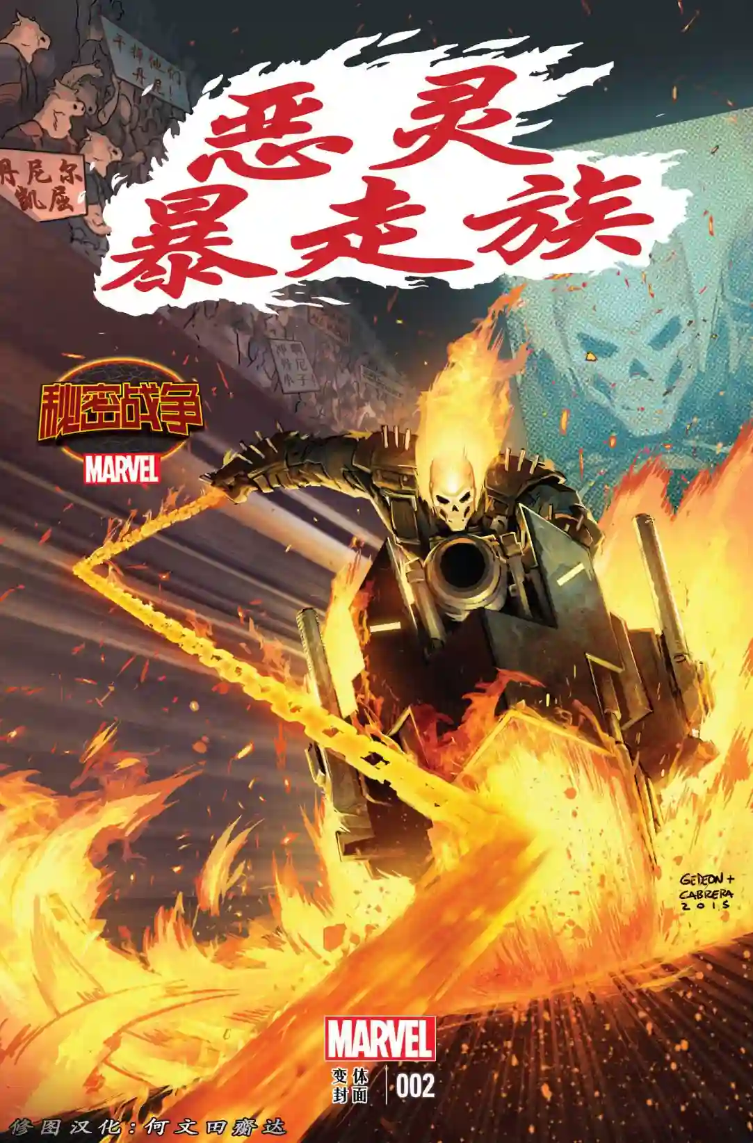 秘密战争：恶灵暴走族第02卷