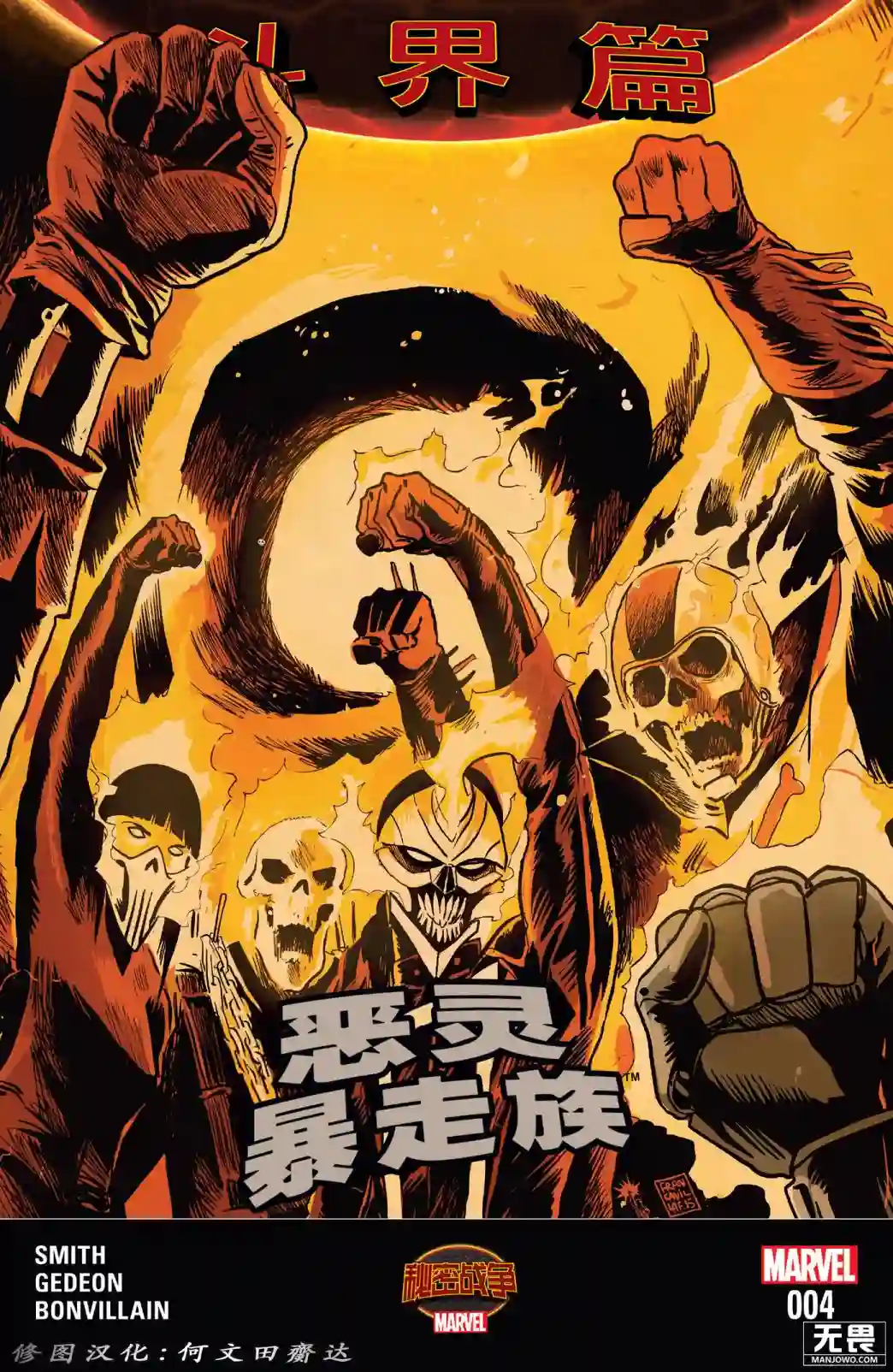 秘密战争：恶灵暴走族第04卷