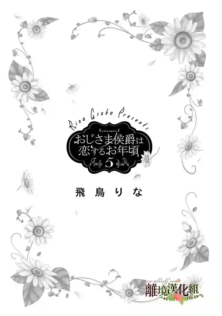 侯爵叔叔到了恋爱的年龄第17话