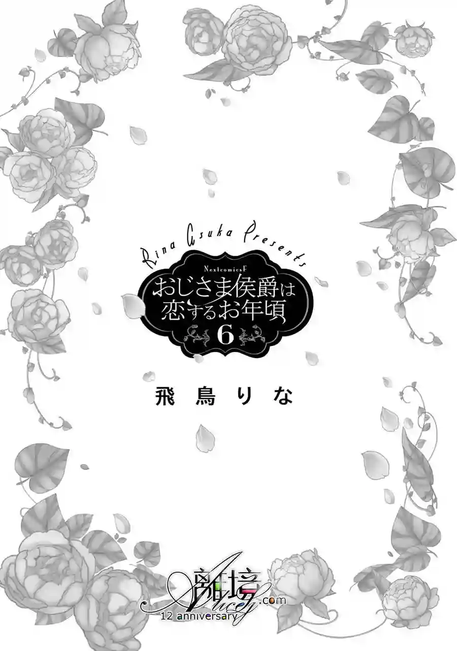 侯爵叔叔到了恋爱的年龄第21话