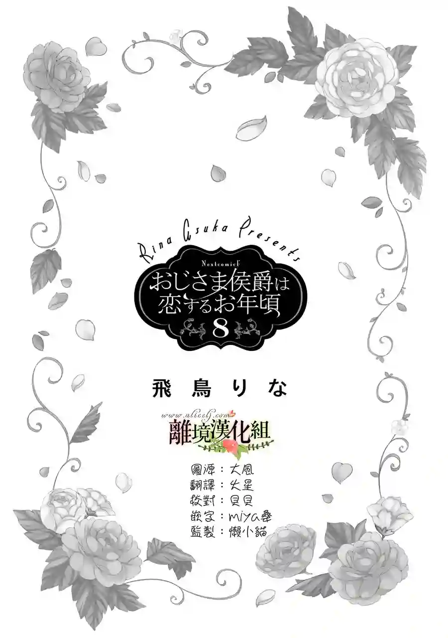 侯爵叔叔到了恋爱的年龄第29话