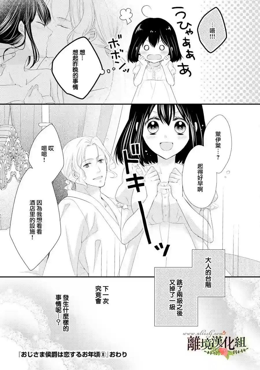 侯爵叔叔到了恋爱的年龄第32话