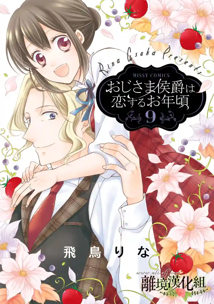 侯爵叔叔到了恋爱的年龄第33话