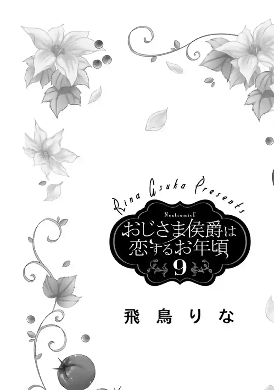侯爵叔叔到了恋爱的年龄第33话